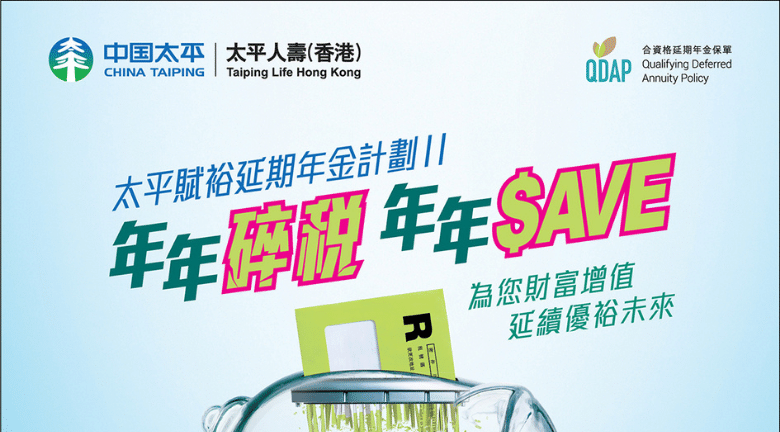 專注香港市民保障 太平人壽（香港） 賦裕延期年金II 助你退而無憂